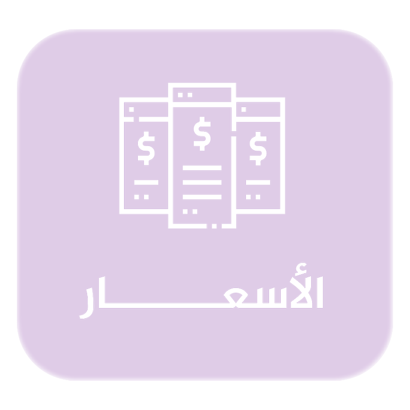 الاسعار