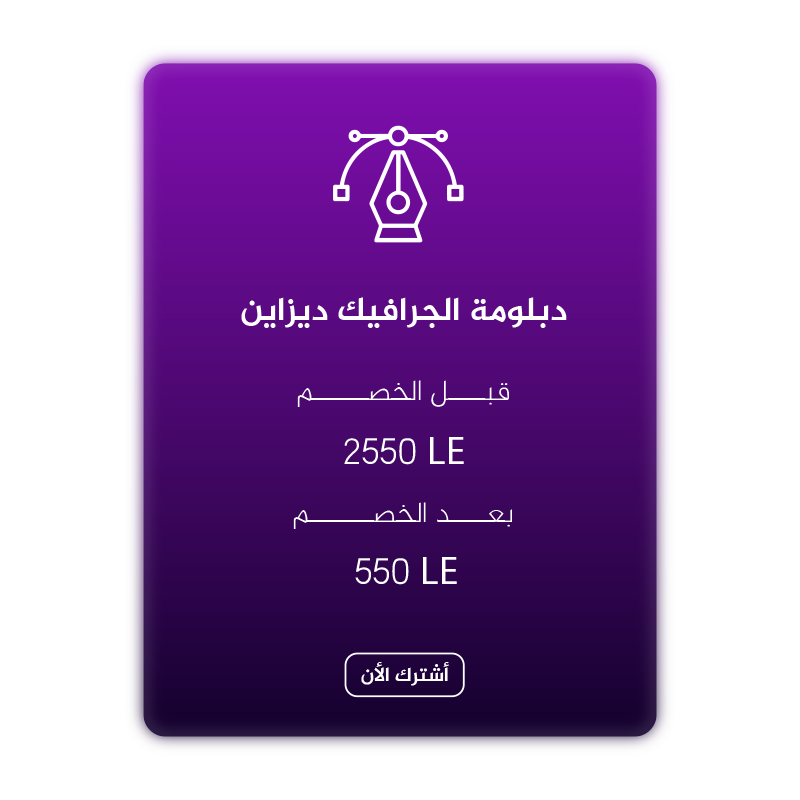 سعر دبلومه الجرافيك ديزاين