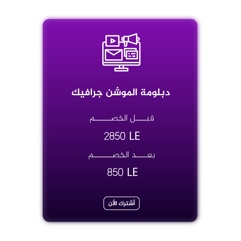 سعر دبلومه الموشن الجرافيك