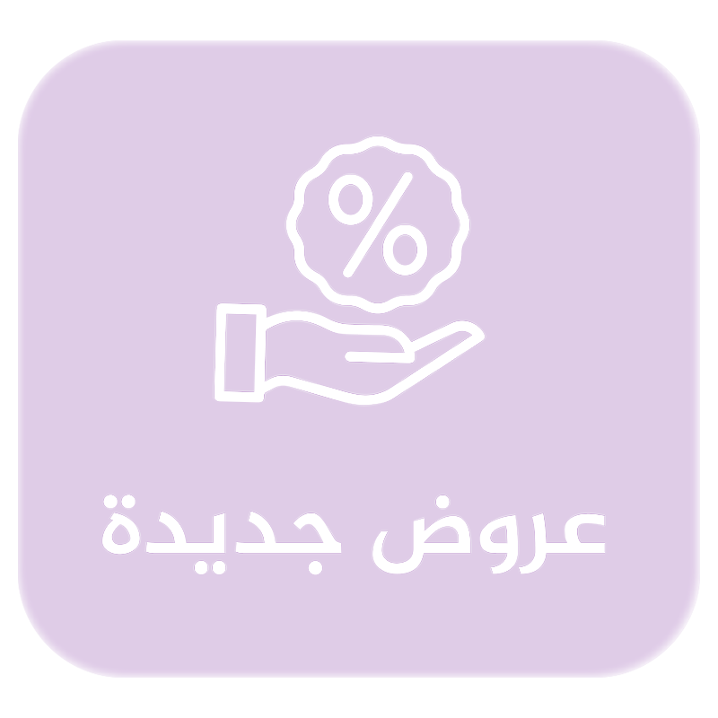 العروض الجديدة